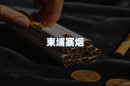 越南香烟系列