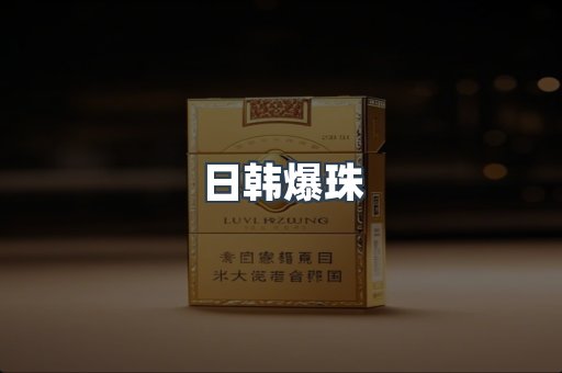 出口香烟
